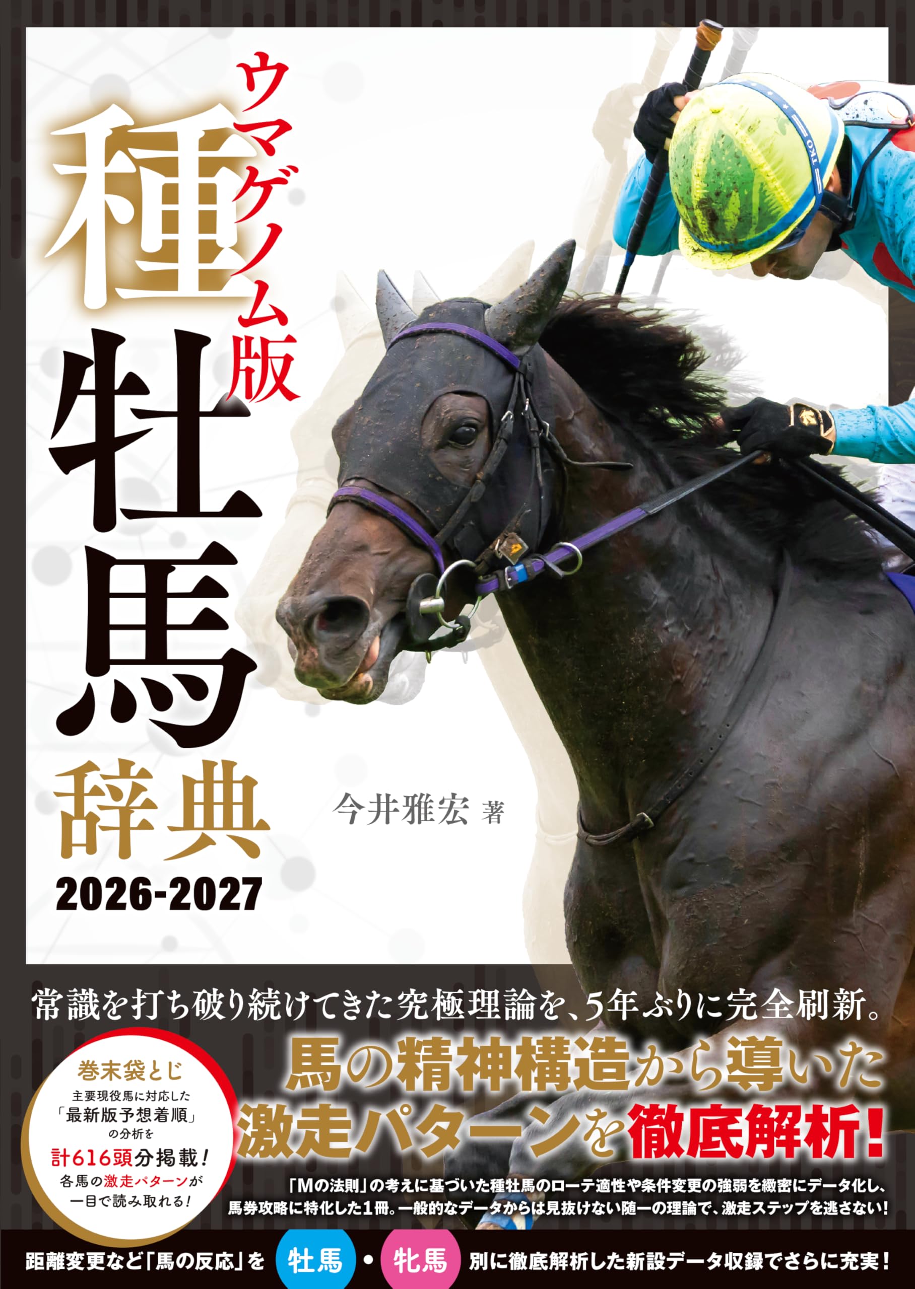 ウマゲノム版 種牡馬辞典 2026-2027 | 今井 雅宏 |本 | 通販 | Amazon